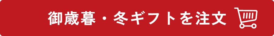 御歳暮・冬ギフトを注文