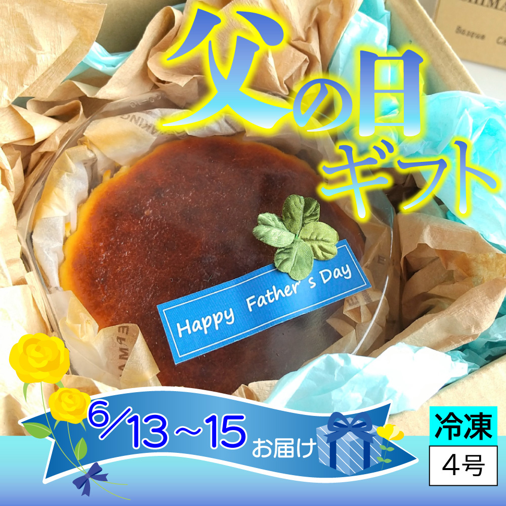父の日ギフトバスクチーズケーキ（直径約12 ㎝）