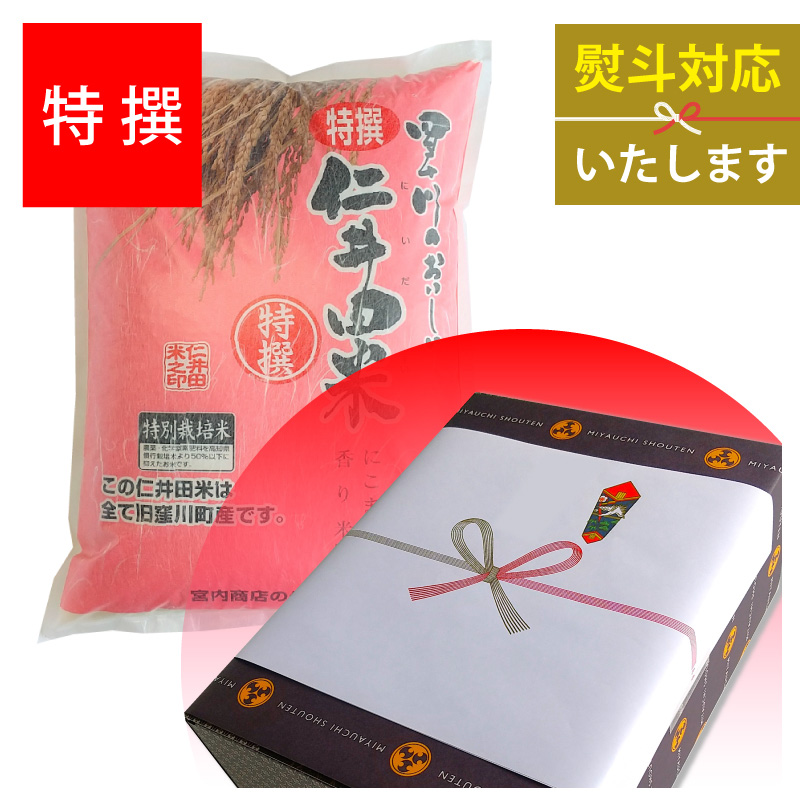 令和5年産　特選仁井田米5㎏　特別栽培米（化粧箱入）