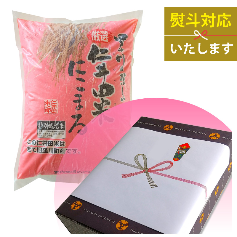令和5年産　仁井田米5㎏　特別栽培米　にこまる100％（化粧箱入）