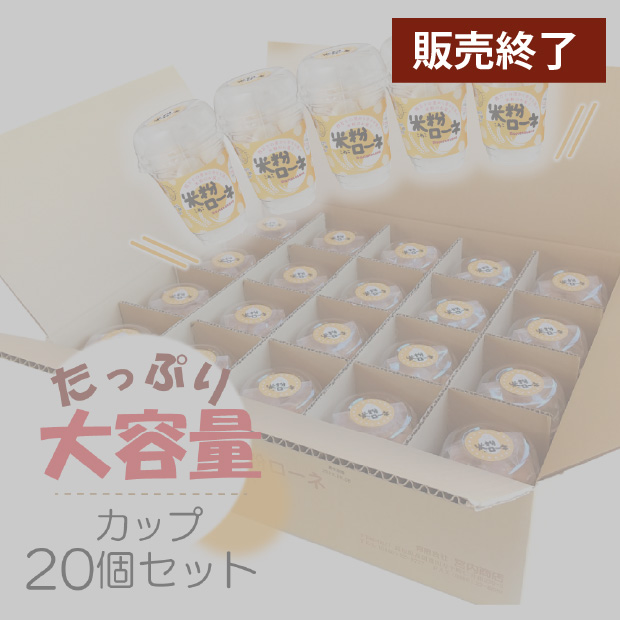 米粉ローネ（カップ／16個入り）×20カップ