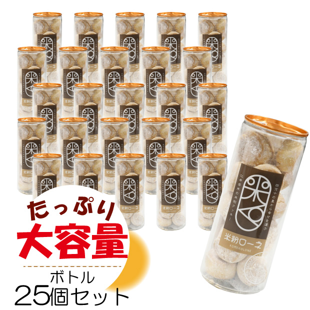 米粉ローネ（ボトル／18個入）×25ボトル