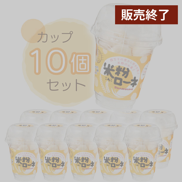 米粉ローネ（カップ／ 16 個入り）×10 カップ