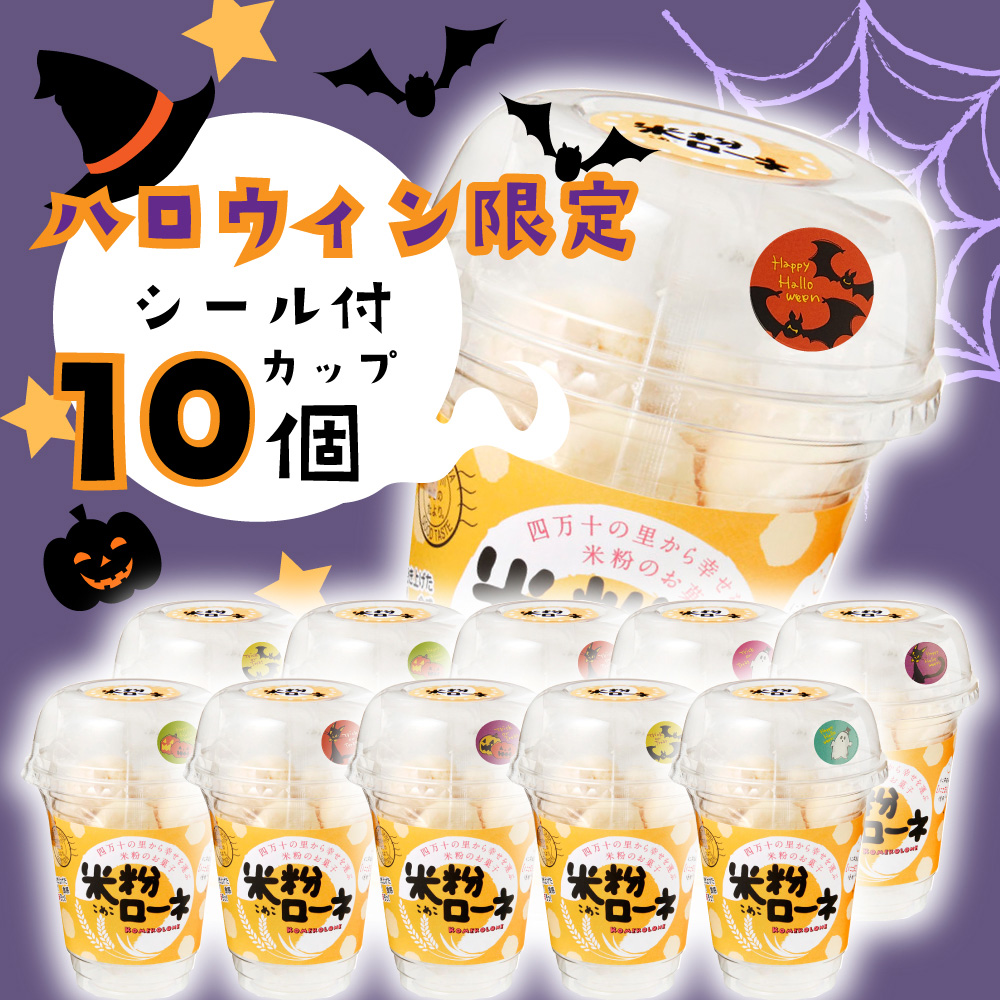 ハロウィンスシール付き　米粉ローネ（カップ／16個入り）×10カップ