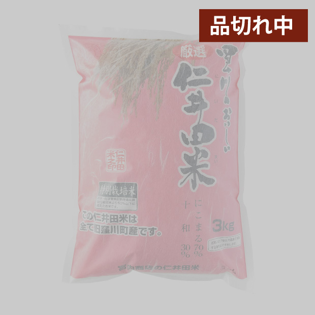 仁井田米　３ｋｇ 特別栽培米