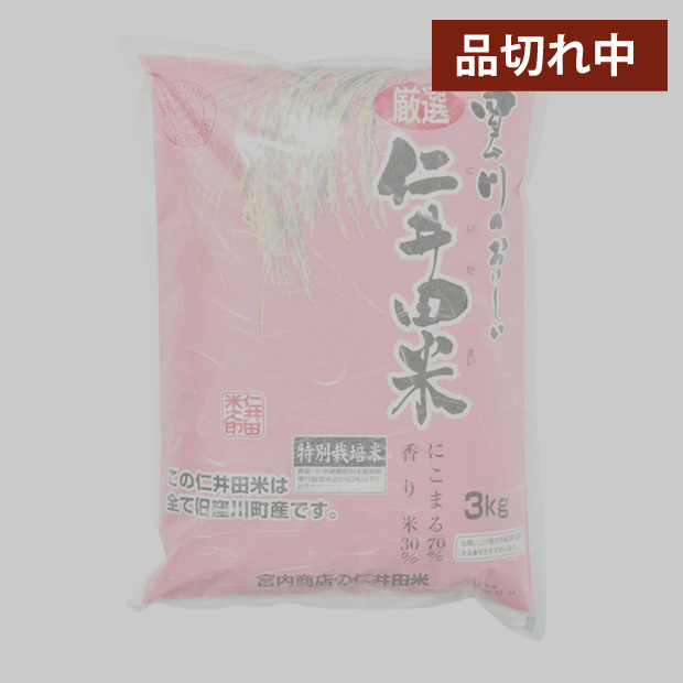 仁井田米　３ｋｇ 特別栽培米