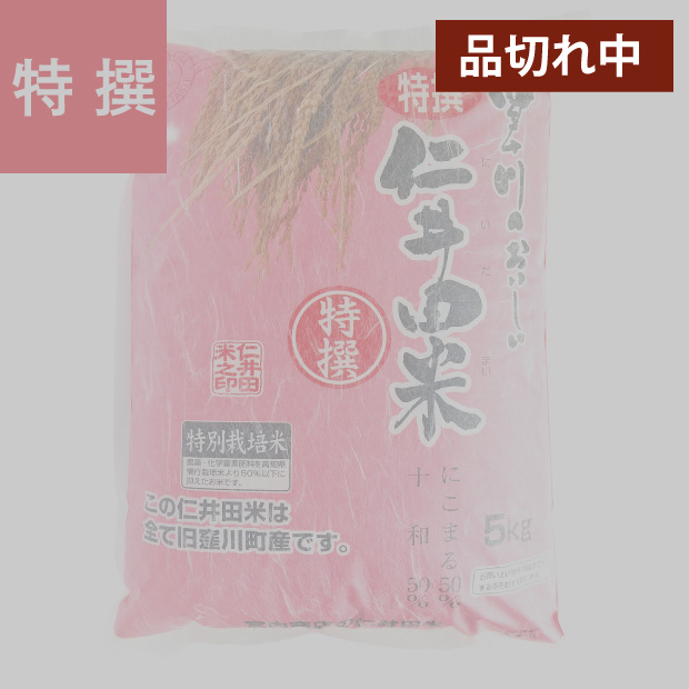 特選仁井田米　５ｋｇ 特別栽培米