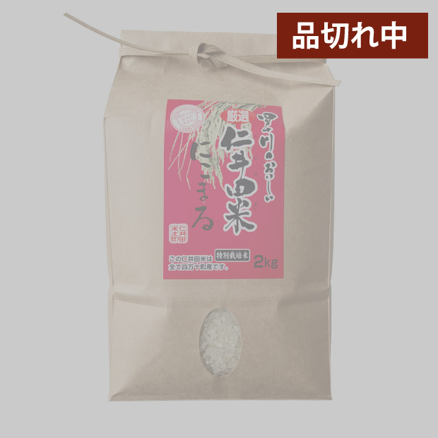 仁井田米２ｋｇ　特別栽培米 にこまる100%