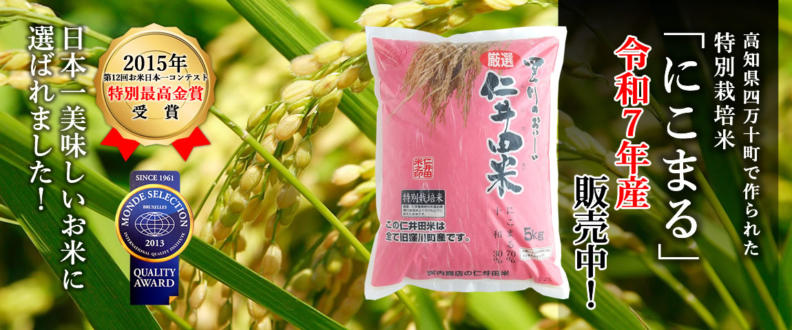 仁井田米新米発売　10/1オンライン販売スタート