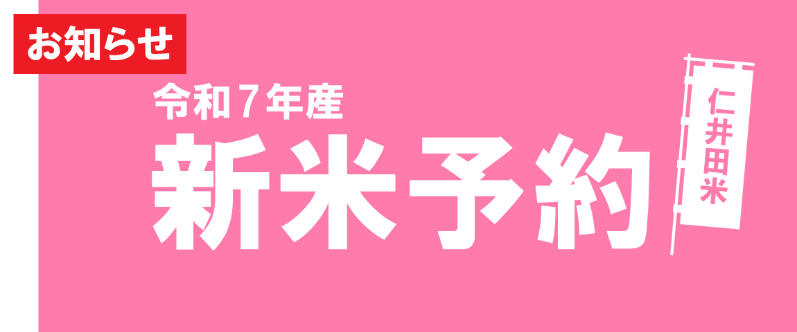 令和7年産　仁井田米新米予約