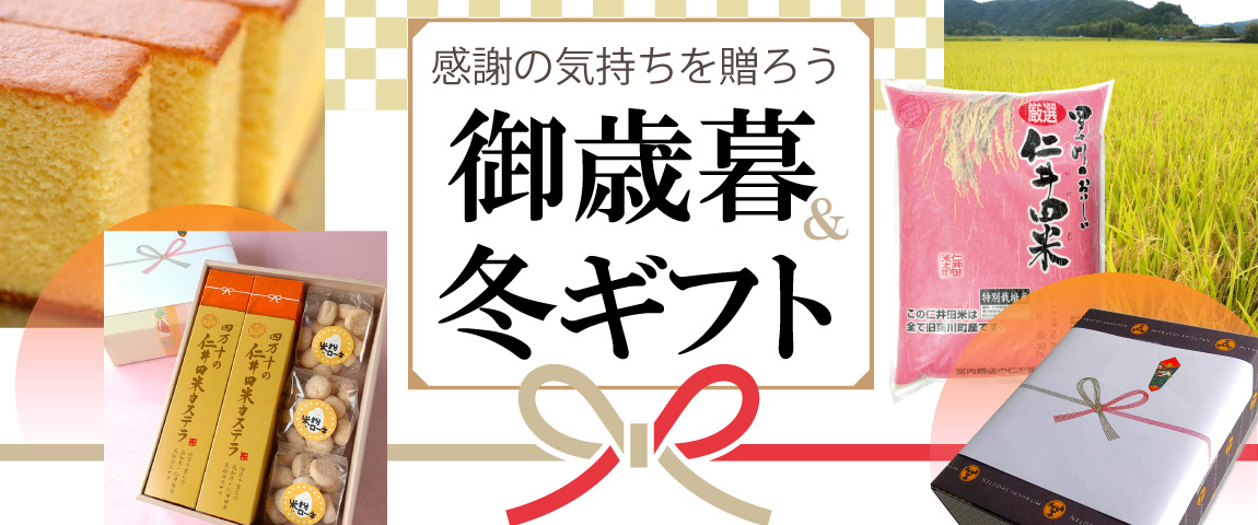 御歳暮&冬ギフト