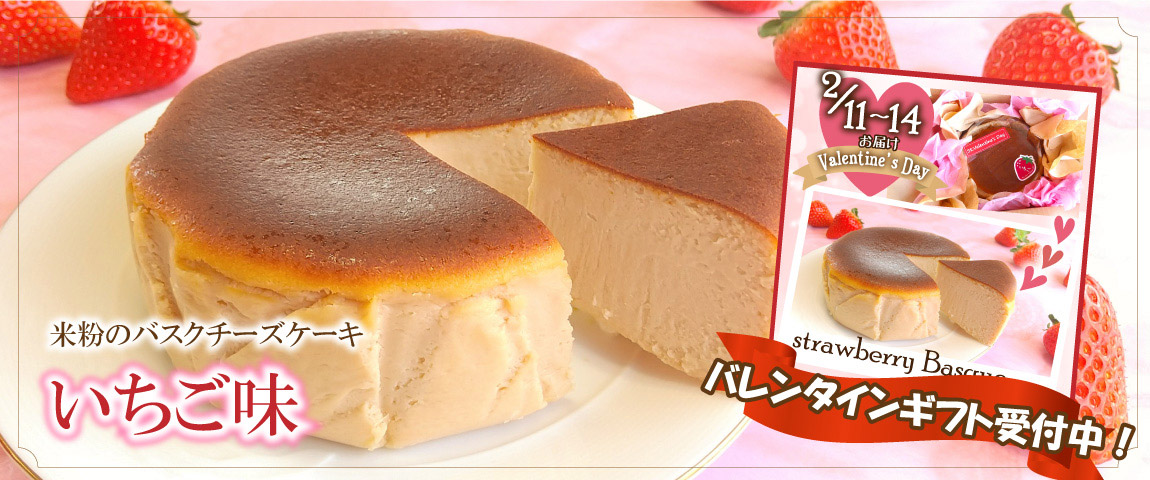 米粉のバスクチーズケーキ バレンタインギフト受付中